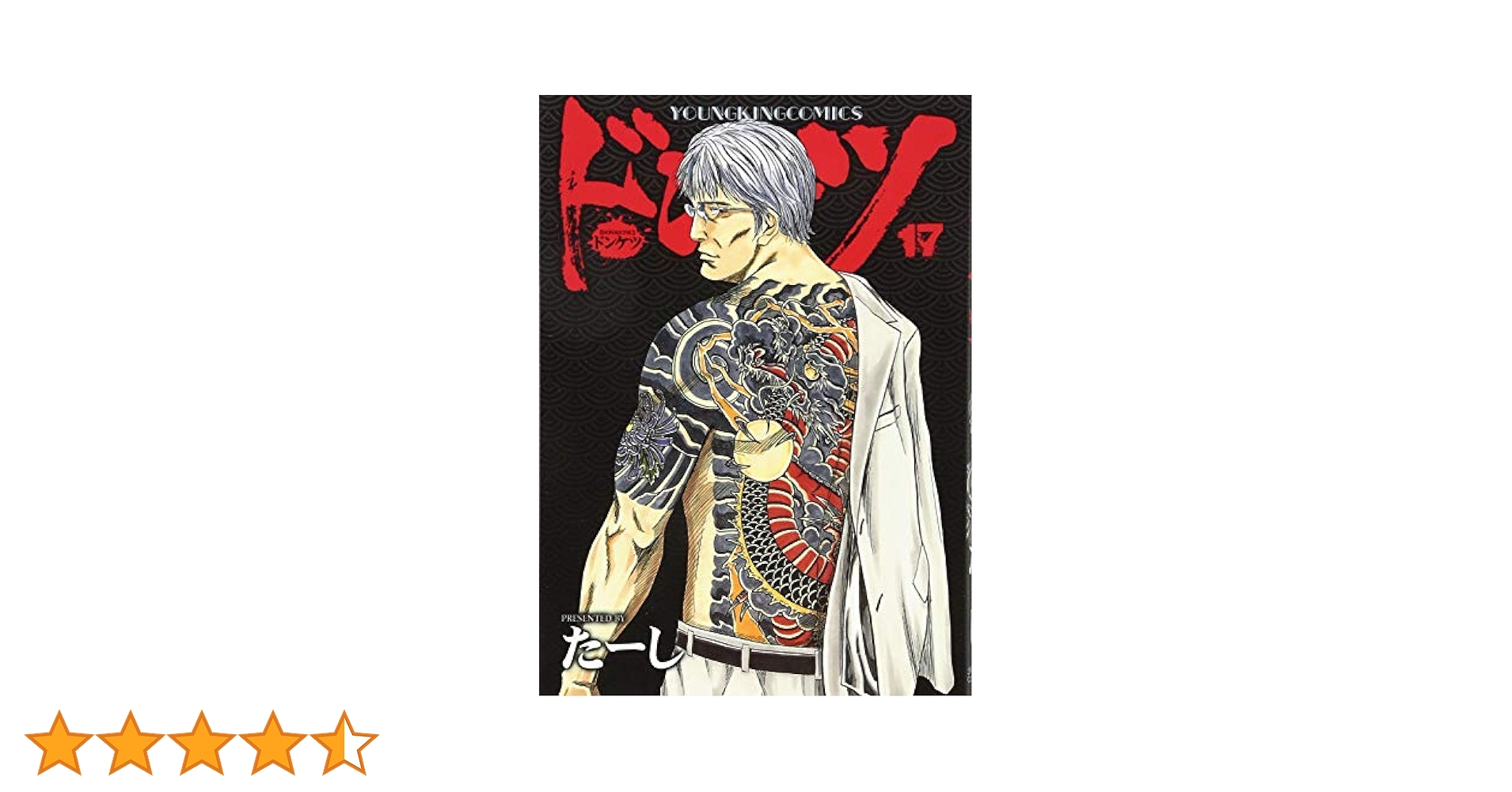 ドンケツ 17巻 (コミック(YKコミックス)) | たーし |本 | 通販